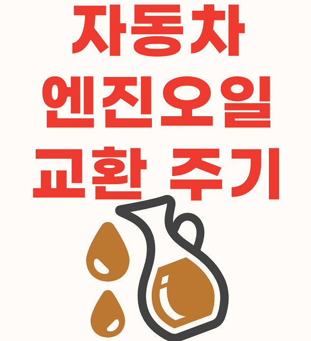 자동차 엔진오일 교환, 교체 주기 시기