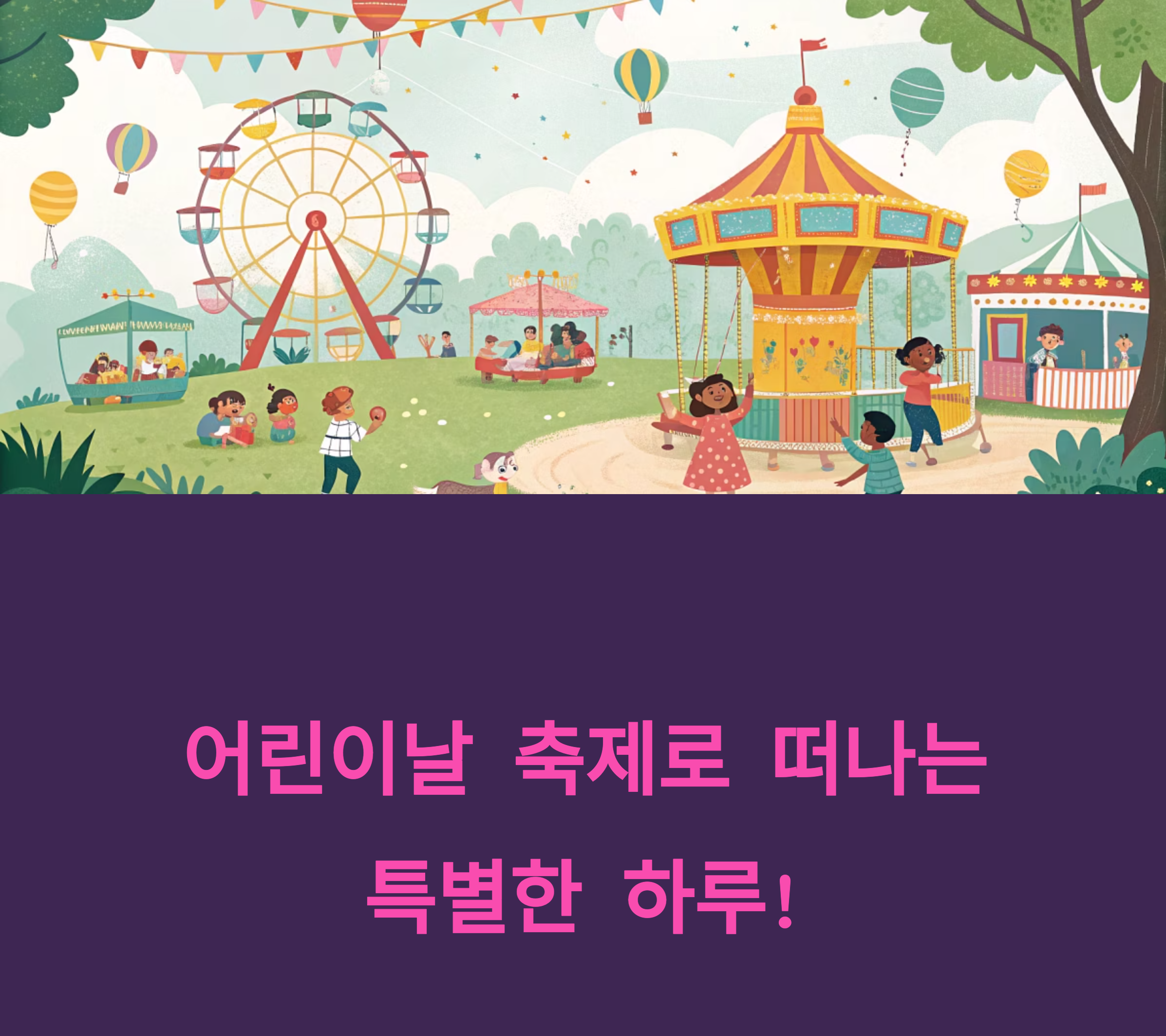 어린이날 추천 축제