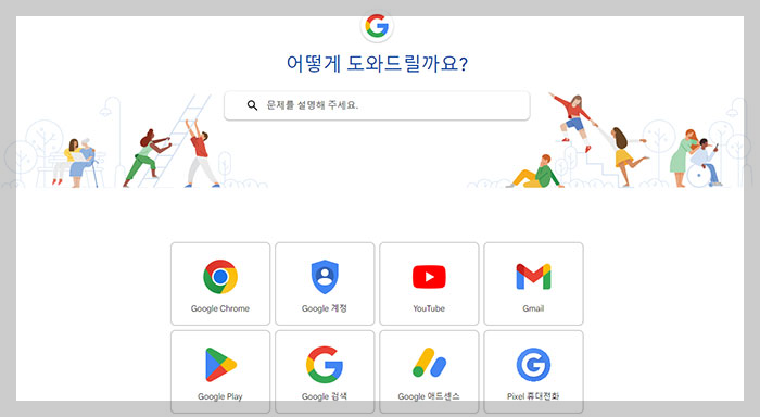 구글-고객센터-홈페이지