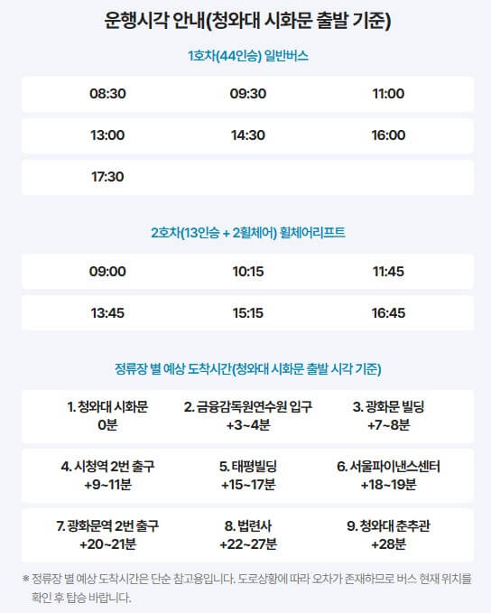 청와대 셔틀버스 운행시각 안내