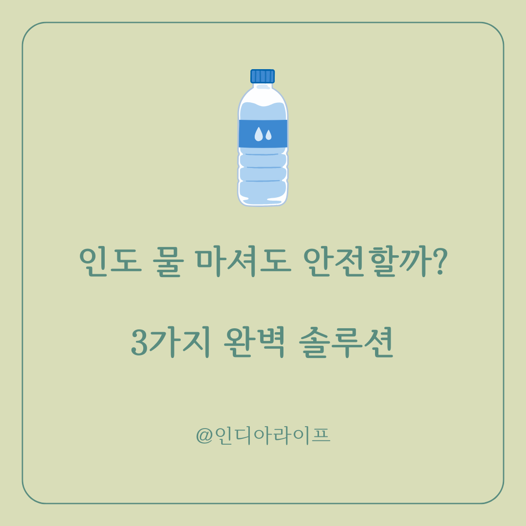 인도 식수 관리 완벽 가이드: 정수기, 생수(Kinley 포함), 끓인 물의 안전성 및 경제성 비교