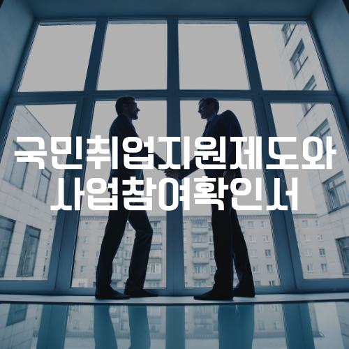 국민취업지원제도와 사업참여확인서