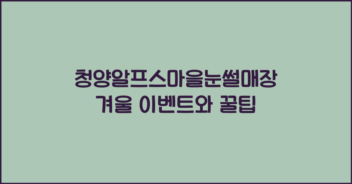 청양알프스마을눈썰매장