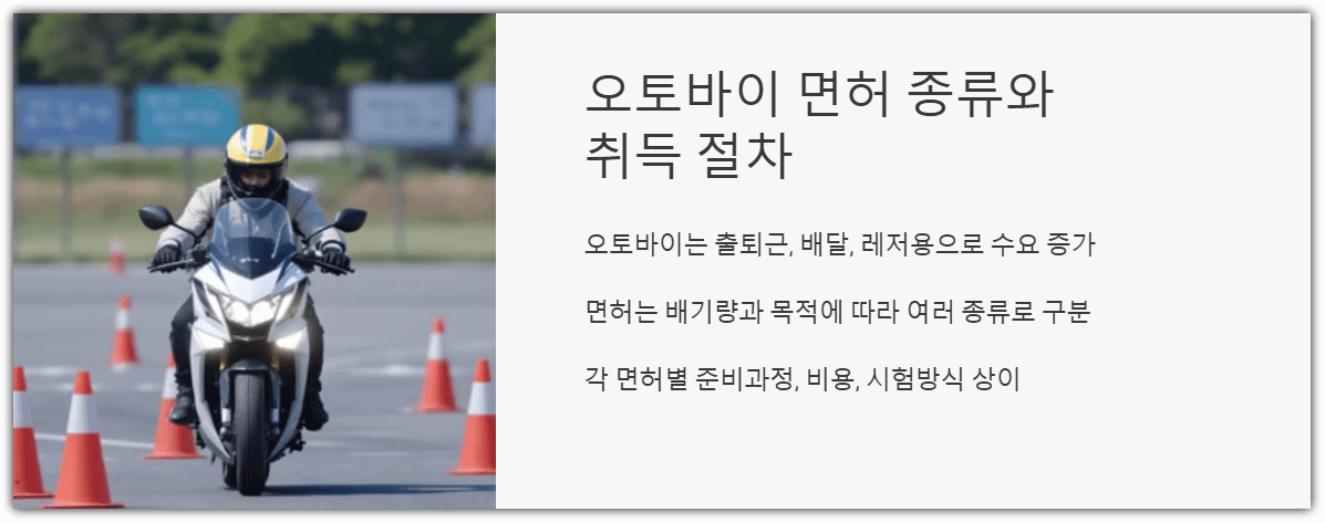 오토바이 면허종류와 취득 절차