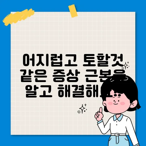 어지럽고 토할것 같은 증상 근본을 알고 해결해요!!