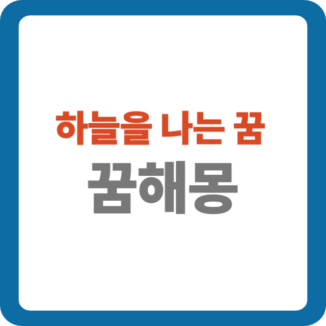 하늘을 나는 꿈 해몽