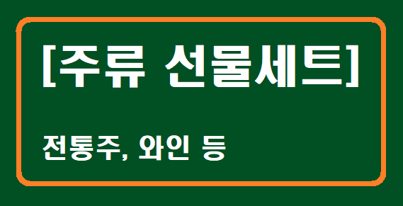 6위 주류 선물세트