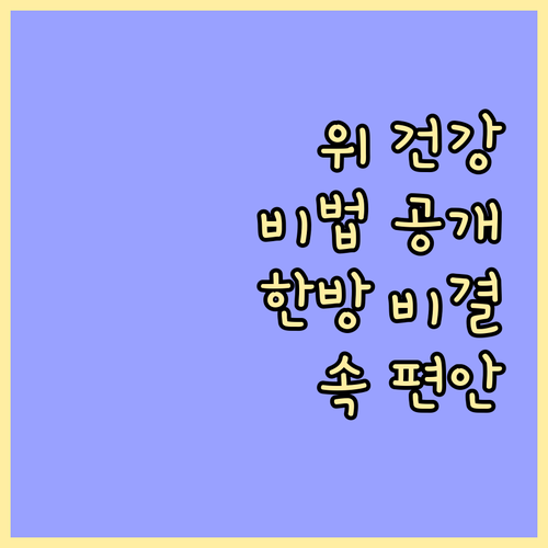 한방이 알려주는 위 건강 지키는 비법