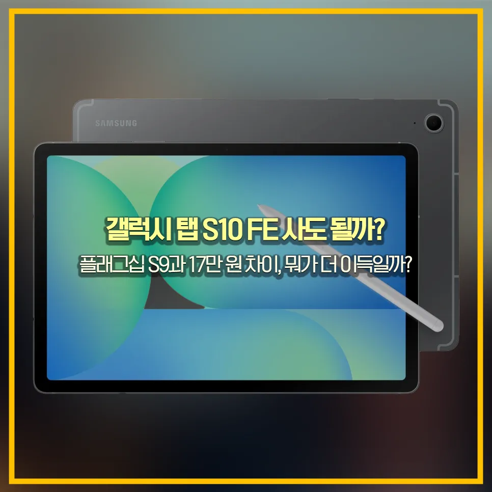 갤럭시탭-S10-FE-가성비-리뷰
