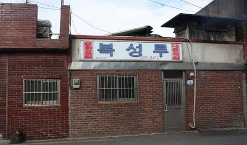 복성루