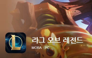 최고의 인기 pc게임 리그 오브 레전드