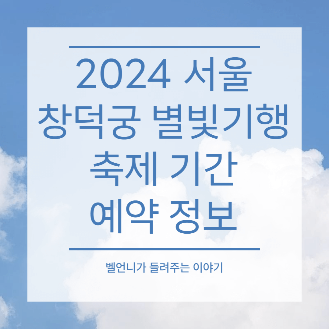 2024 서울 창덕궁 별빛기행 축제 기간 예약 정보