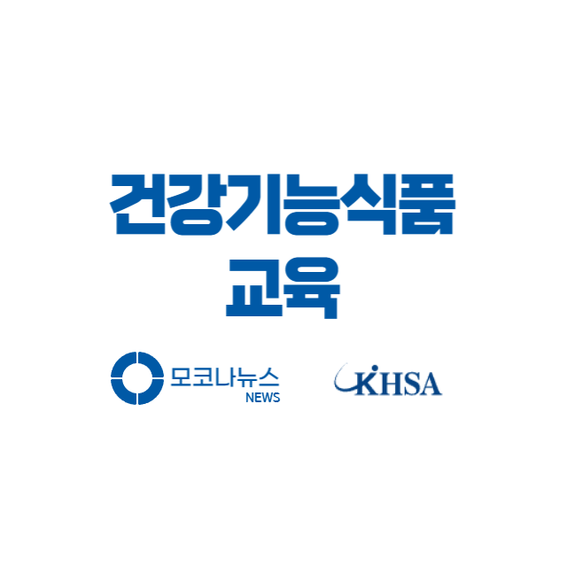 건강기능식품 교육