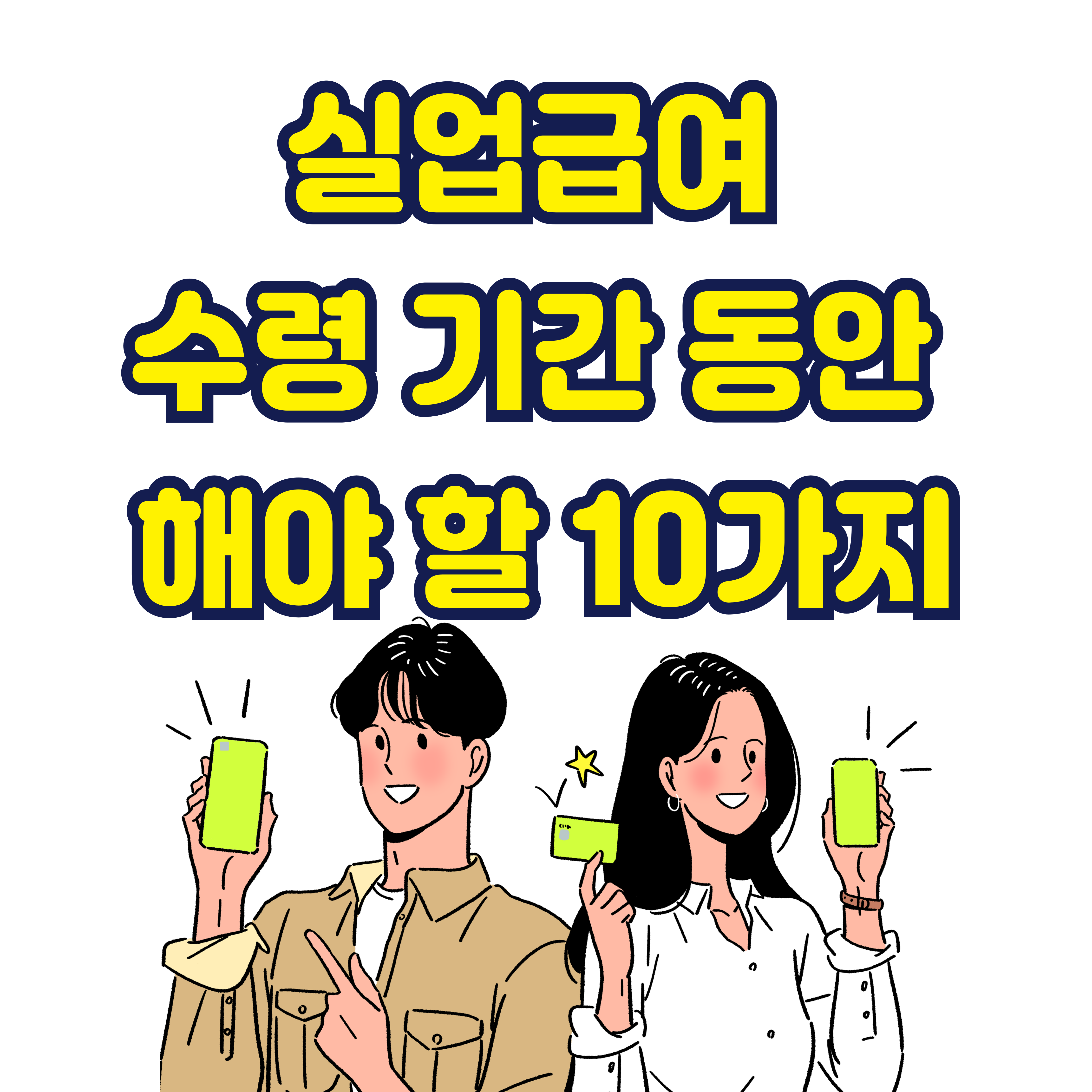 실업급여 수령 기간 동안 해야 할 10가지
