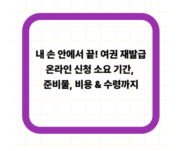 내 손 안에서 끝! 여권 재발급 온라인 신청 소요 기간, 준비물, 비용 & 수령까지