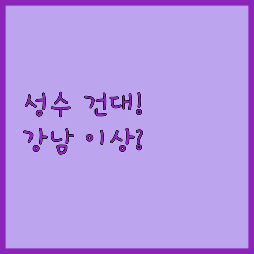 성수 건대 호텔 비교, 같은 광진구 ..