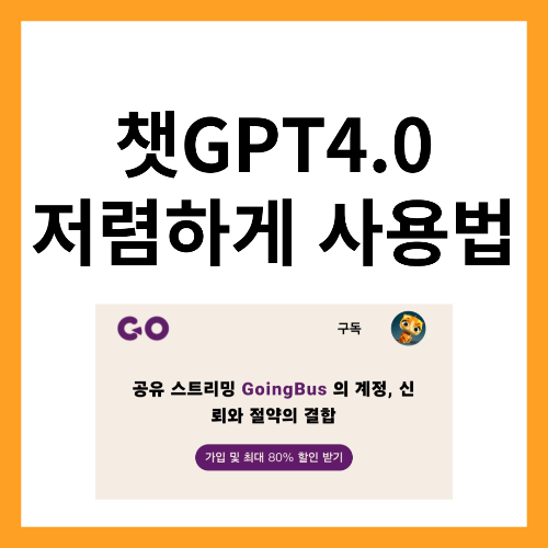 챗GPT4.0유료모델-저렴하게-사용하기