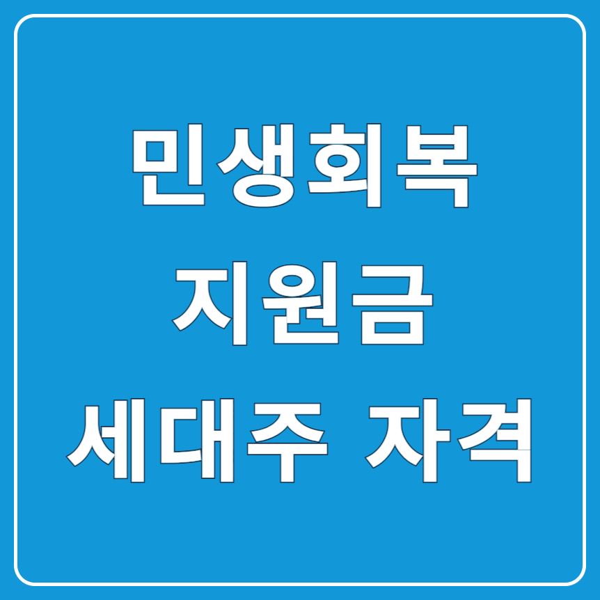 2025 민생회복지원금 세대주 자격과 신청방법