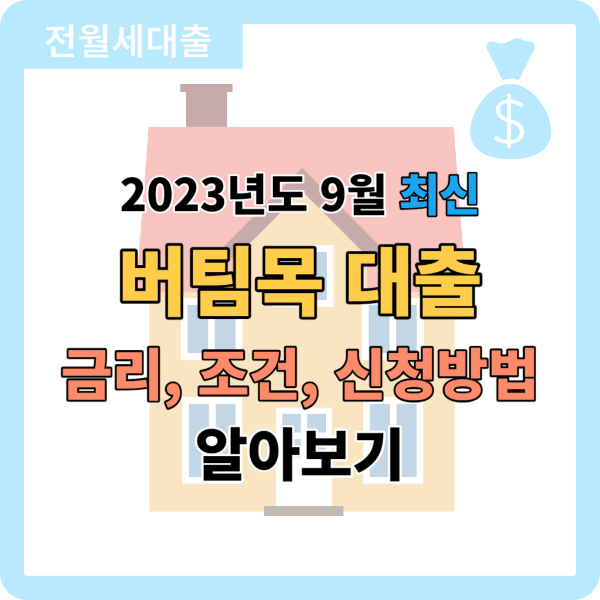 버팀목 대출
