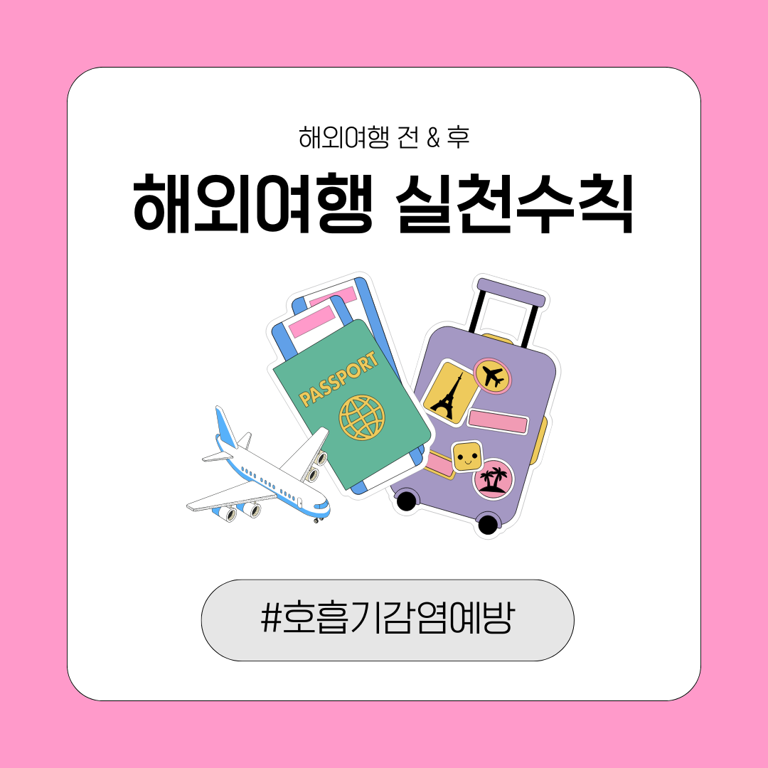 해외여행 전 꼭 챙겨야 할 호흡기 감염예방 수칙