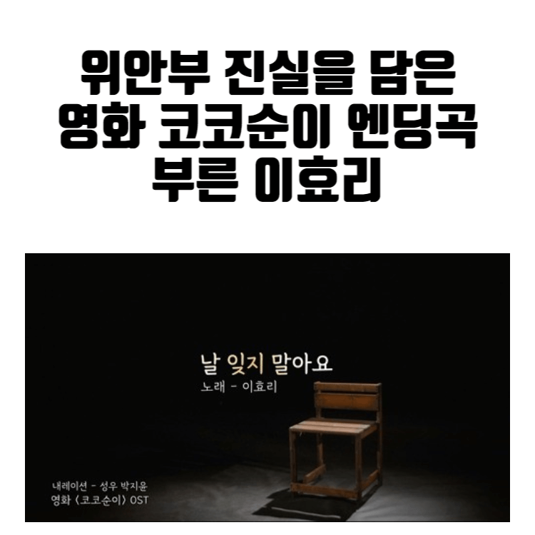 위안부 진실을 담은 영화 코코순이 엔딩곡 부른 이효리