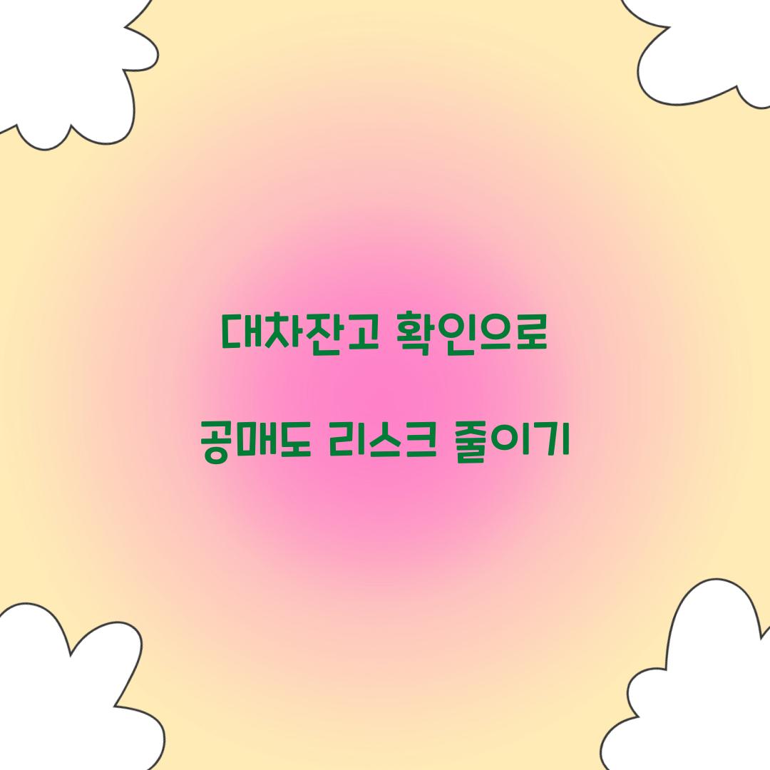 대차잔고 확인