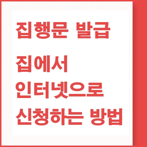 집행문