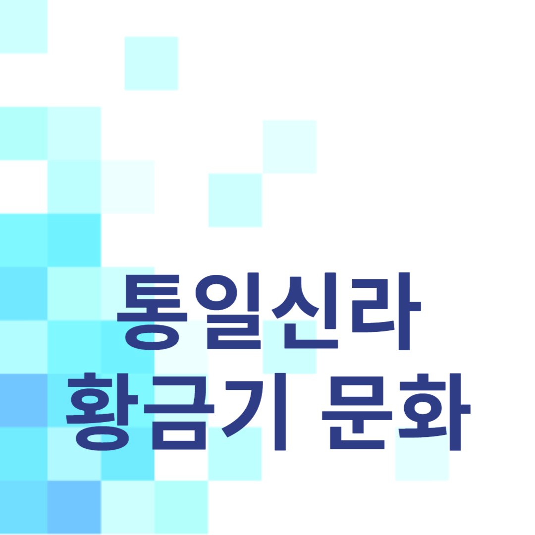 통일신라의 황금기 문화 탐구