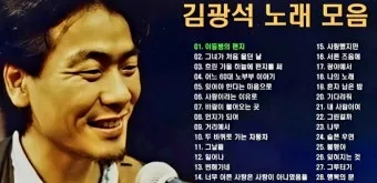 김광석 노래모음 라이브 콘서트 전곡 리스트 포함 완벽 추모_5