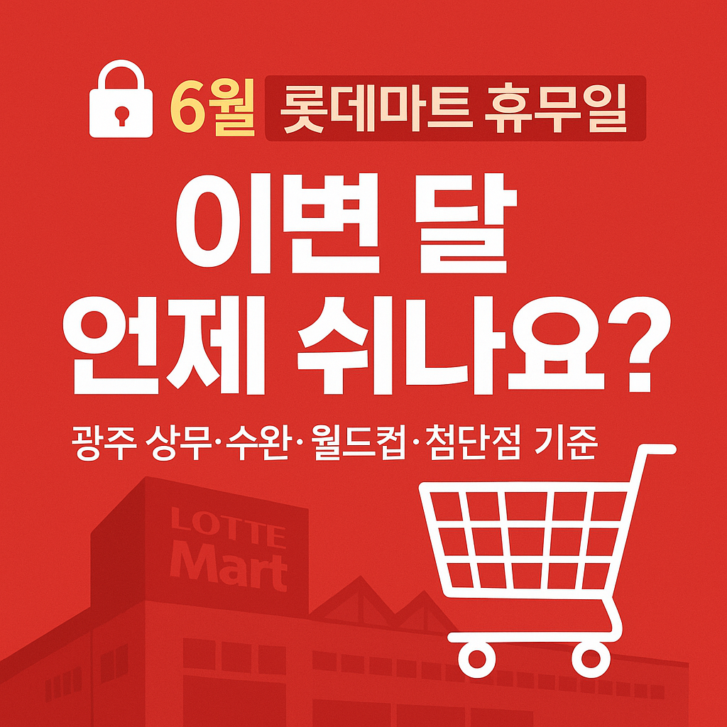 롯데마트 휴무일 및 영업시간 완벽 정리 (2025년 6월 최신 정보)