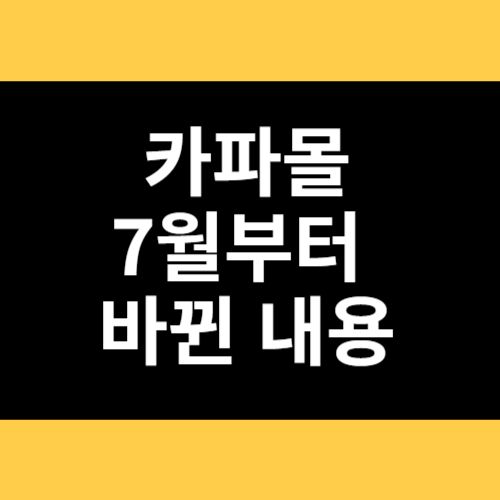 카파몰 7월부터 바뀐 내용 썸네일