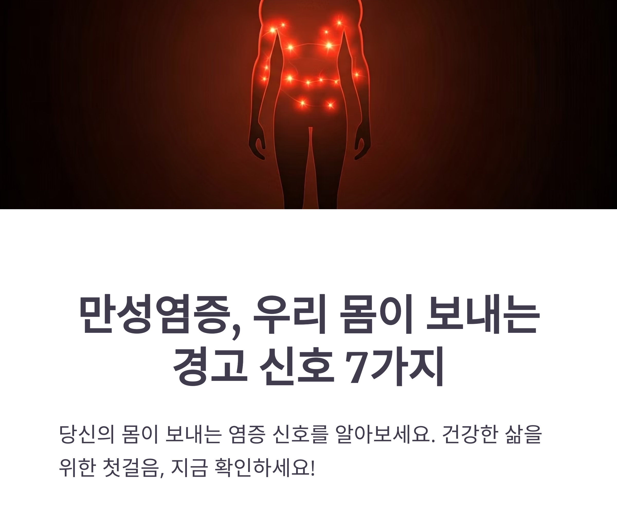 만성염증, 우리 몸은 이렇게 경고한다