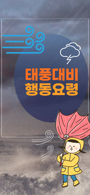 태풍대비 행동요령