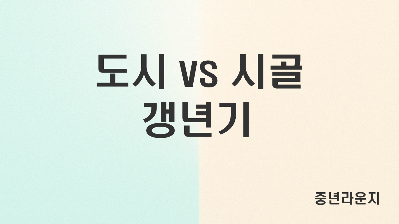 도시여성과 시골 여성의 갱년기 차이 (환경, 스트레스, 회복력) 관련 사진