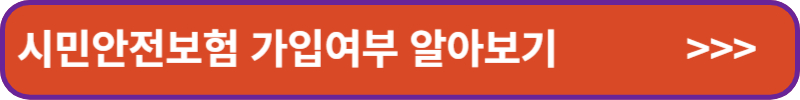 시민안전보험-가입여부-알아보기-배너