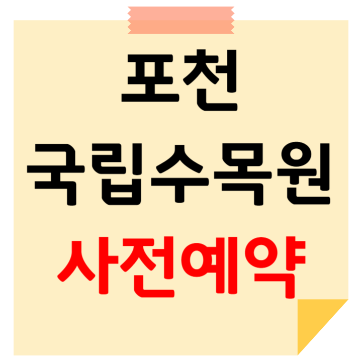 국립수목원 사전예약