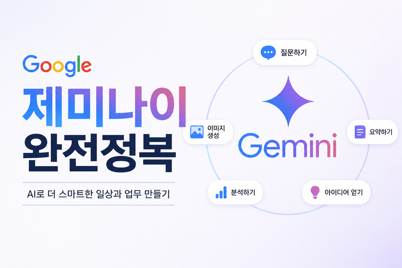 구글제미나이 완전정복