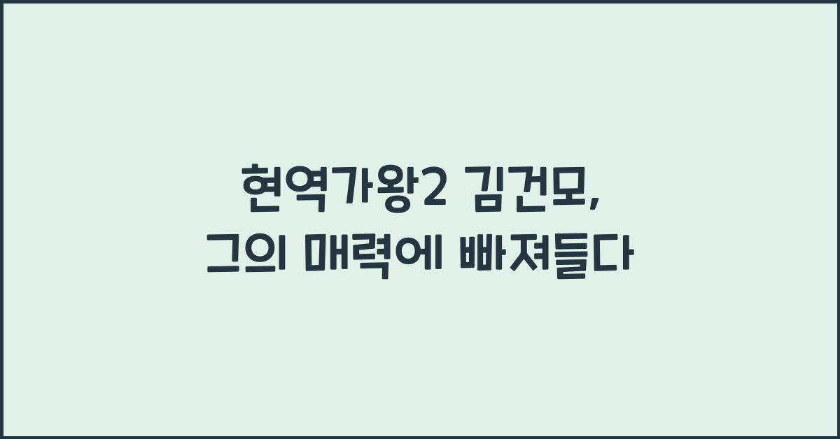 현역가왕2 김건모