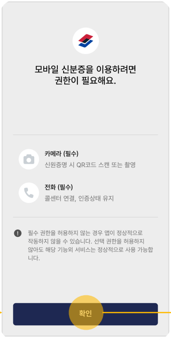 모바일 신분증 권한허용