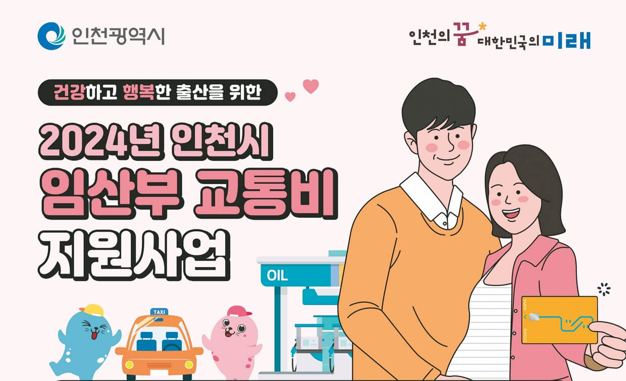 인천시 임산부 교통비 지원사업 신청방법
