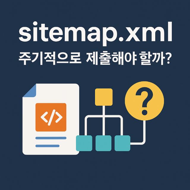 sitemap 주기적 제출해야하나? 인포그라픽