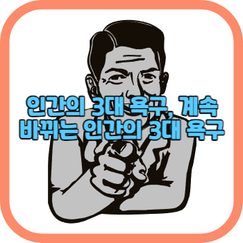 인간의 3대 욕구&#44; 계속 바뀌는 3대 욕구의 개념은?
