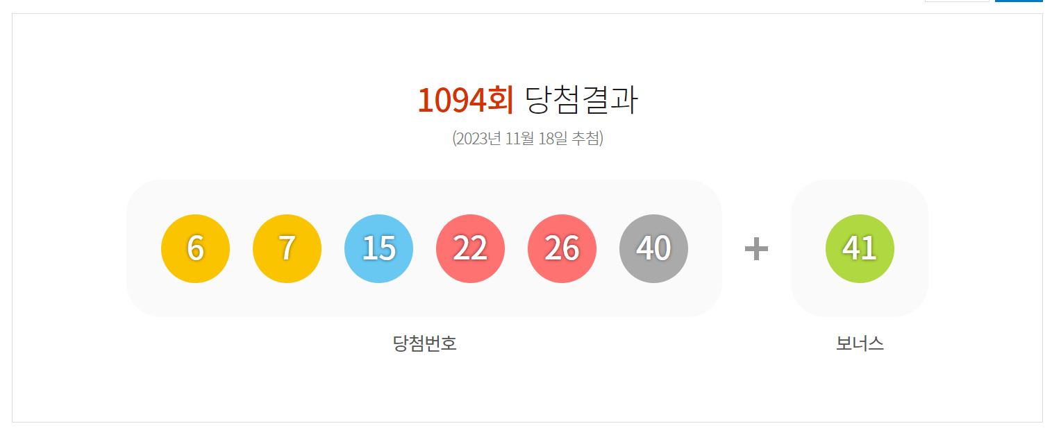 1094회 로또 당첨번호