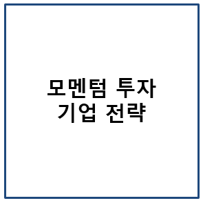 모멘텀 투자 기법 전략