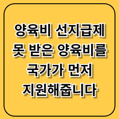 양육비 선지급제, 못 받은 양육비를 국가가 먼저 지원해줍니다