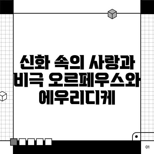 신화 속의 사랑과 비극 오르페우스와 에우리디케