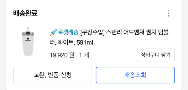 쿠팡-스탠리-텀블러-구입