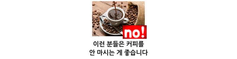 이런 분들은 커피를 안 마시는 게 좋습니다