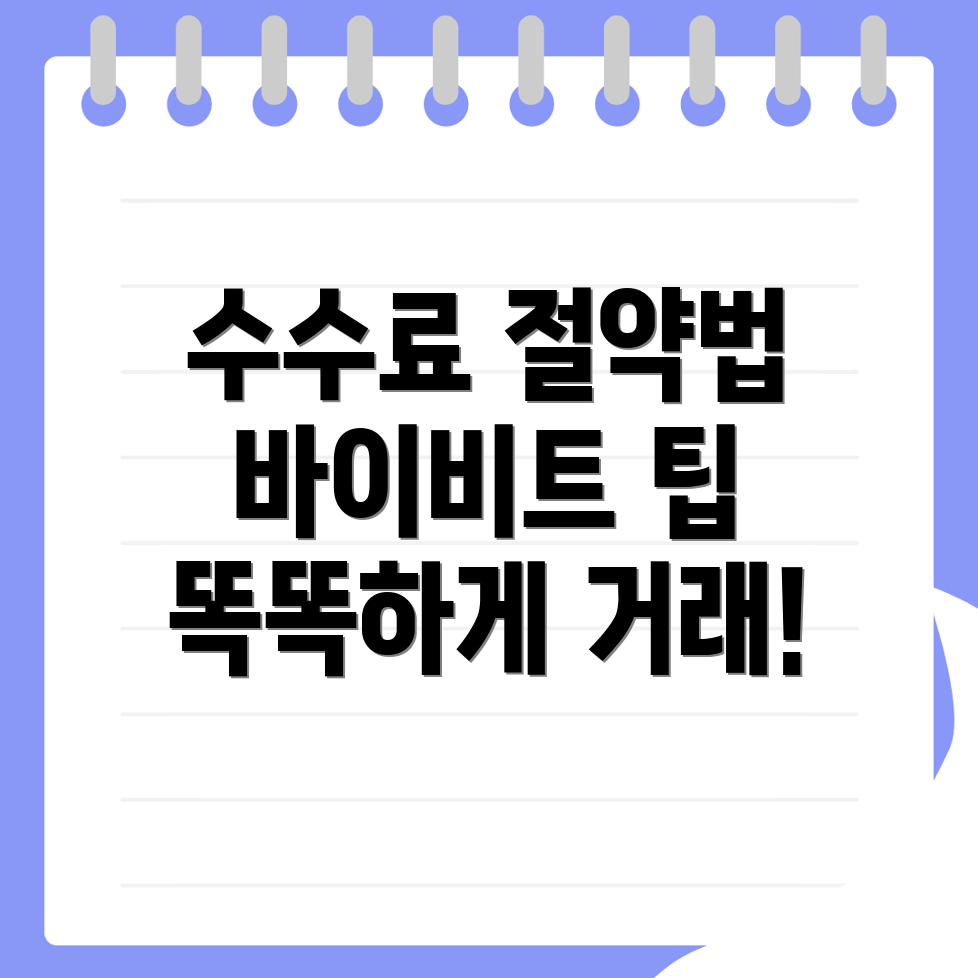 바이비트 수수료 할인