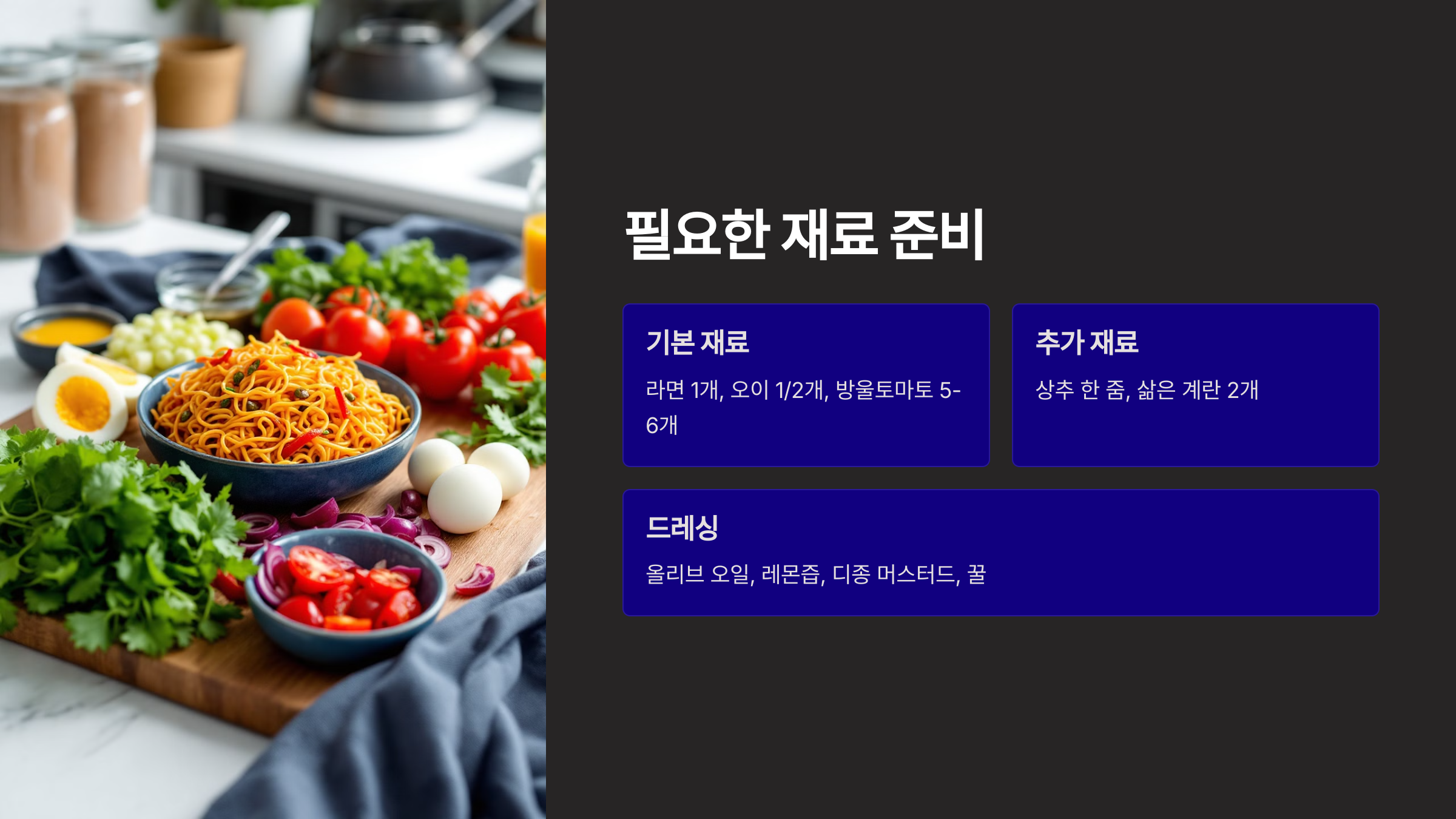 라면 샐러드 필요한 재료